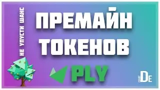 Aurigami запуск основной сети | Премайн токенов Ply | ПОЛНАЯ ИНСТРУКЦИЯ