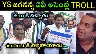 Ys jagan ap assembly 2026 trolls l ys Jagan and ysrcp leaders Walkout from ap assembly trolls l