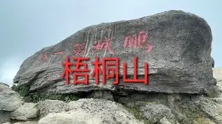 梧桐山