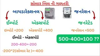 Solar bill Calculation - સોલાર નું લાઈટ બિલ કઈ રીતે બનાવવામાં આવે છે? - solar bill kaise check kare