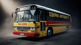 Новый PAZ-3205 🚌 Легендарный ПАЗ возвращается? Обновление, Которого Не Ждали