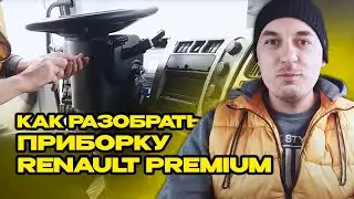 Как разобрать панель приборов Renault Premium | Реальный пробег