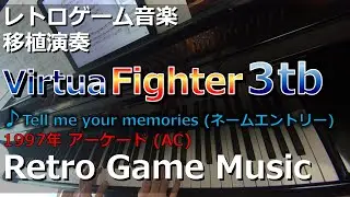 バーチャファイター3tb Virtua Fighter 3tb ♪Tell me your memories (ネームエントリー)【レトロゲーム音楽移植演奏】【RetroGameMusic】