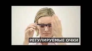 Уникальная новинка! Регулируемые очки Adlens!