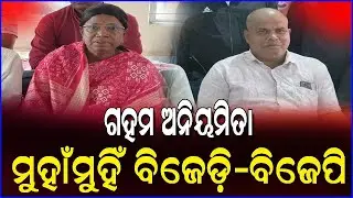 BJD BJP Conflict For Irregularities In Ration Distribution In Binjharpur 