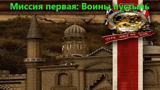#59 1/5 Великий Бей / Кампания за Алжир - Первая миссия / Казаки: Снова война