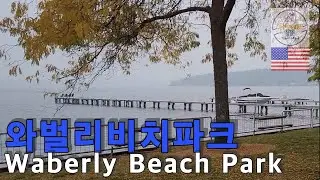 [랜선여행] 시애틀 와벌리비치공원 Seattle Waverly Beach Park