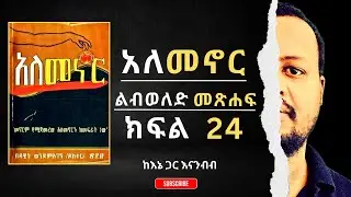 አለመኖር ልብወለድ መጽሐፍ ክፍል 24 | ዶ/ር ዳዊት ወንድማገኝ | #ትረካዎች | Fiction Book