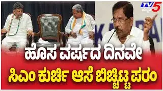 G Parameshwar On CM Race | ಹೊಸ ವರ್ಷದ ದಿನವೇ ಸಿಎಂ ಕುರ್ಚಿ ಆಸೆ ಬಿಚ್ಚಿಟ್ಟ ಪರಂ