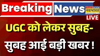 Supreme Court On UGC New Rules Live Update : सुबह-सुबह यूजीसी पर चौंकाने वाली खबर ! | Latest News