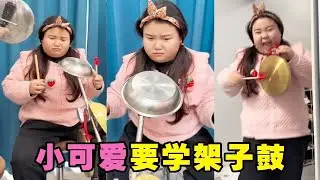 小可爱要学架子鼓，妈妈居然用锅碗瓢盆给做一个！还是爸爸靠谱叫来姐姐教学！【小可爱吃不胖】#搞笑