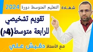 أقوى تقويم تشخيصي للرابعة متوسط (4م)