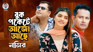 Nasir. Buk Pokete Ajo Ache (Music Video) Bangla Song । বুক পকেটে আজো আছে - নাসির