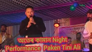 Oter Kaman Night Performance।   Paken Tini Ali Night Performance Oter Kaman ।