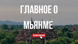МЬЯНМА | Что нужно знать перед поездкой