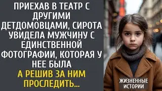 Поехав в театр с другими сиротами, увидела мужчину с единственного фото, что у нее было&hellip; А проследив