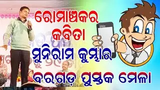 Kabi muniram Kumbhar ,hasya kabi sambilani #Bargarh #sambalpuri #kabita# Ddsp#Matir Mahak