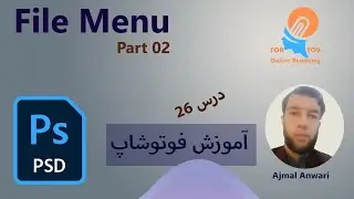 آموزش فوتوشاپ از مقدماتی تا پیشرفته (درس 26)|Adobe Photoshop File Menu Part 02 26th