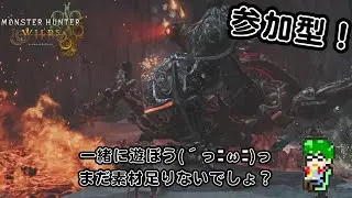 【モンハンワイルズ PS5】参加型！一緒に遊ぼ！ラジオ感覚でも(ﾟ∀ﾟ)