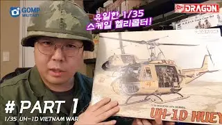 UH-1D HUEY VIETNAM 1/35 DRAGON [프라모델리뷰]