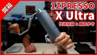[開箱] 1ZPRESSO X ULTRA 快速開箱心得 | 與 X PRO 差異對比
