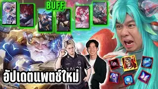 อัปเดทแพทซ์ROV | เมจรวยขึ้น เน้นไฟต์ แก้บั๊คBillowและอื่นๆ โคตรเร้าใจ !