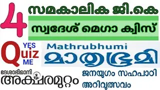 സമകാലികGK-4 | Swadesh Mega Quiz 2023 | Mathrubhumi Quiz | Aksharamuttam Quiz 2023 | Sahapati Quiz