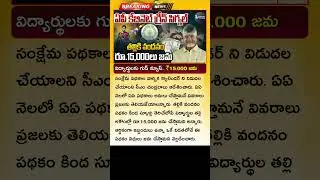 విద్యార్థులకు గుడ్ న్యూస్ అకౌంట్లోకి ₹15,000 Thalliki Vandanam Latest Update Today Talliki Vandanam