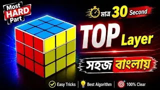 Top Layer - Rubik's Cube Tricks in Bengali | Most Toughest Part With Easy Algorithm #technicalchiro