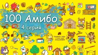 100 Персонажей Амибо Энимал Кроссинг [4 серия, Animal Crossing Amiibo Series 4]