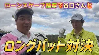 ローンスケープ　谷口さんとロングパット対決！