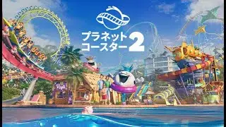 【PLANET COASTER 2】 #001 今年１年ありがとうございました♪また来年もよろしくお願いします☆