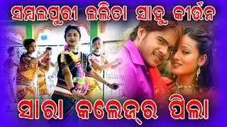 Sara college pila // Lalita Sahu kirtan pujhariguda video 2026