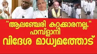 സഭയിലെ ഉൾപ്പോര് വിദേശ മാധ്യമത്തിൽ 