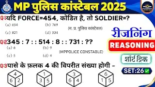 ✨SET-26 | MP Police Constable Exam 2025 | Mppolice constable Reasoning Practice Set | Mppolice Exam