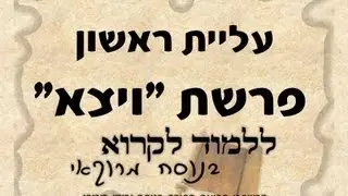 ראשון פרשת ויצא נוסח מרוקו