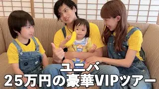 【1日25万円‼️】USJの超VIPツアーで家族旅行したら裏口から秒でアトラクションに乗れた【アレク&のんちゃん】
