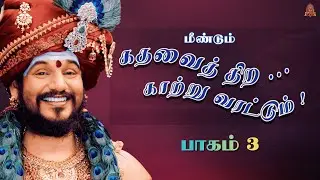 🔴 LIVE கதவைத் திற காற்று வரட்டும் | பாகம் 3 | பகவான் ஸ்ரீ நித்யானந்த பரமசிவம் | ஜெயந்தி பெருவிழா