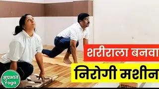योगा प्राणायाम | सूर्यनमस्कार | Suprabhat Yoga, Pune Live