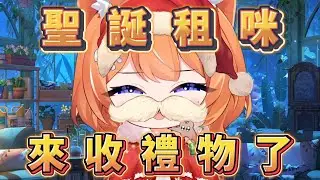 【橙Yuzumi精華】聖誕租咪來收禮物咯~ 12/24
