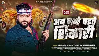 #अब के बारे पड़तै शिकार #bhojpuri #Sourabh sugam yadav #ahiran.satish.78s #video 