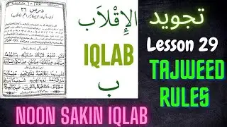 Noon sakin aur tanween iqlab/ tajweed rules Lesson 29/اقلاب