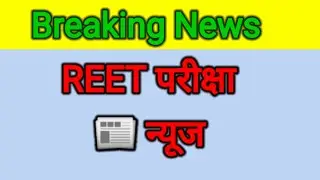 👉रीट परीक्षा आदेश 🤓 | Reet exam cancel |Breaking news today ,Reet latest update #news #upnews #reet