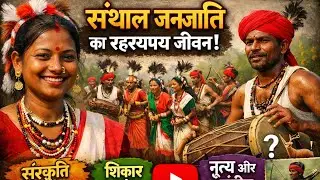 🔴उत्पाद सिपाही  | संथाल जनजाति |BY Sonu Sir|#jharkhandgk #jssc #gk #utpadsipahi #jpscjharkhandgs