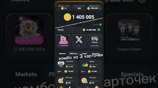 3 комбо хамстер #hamsterkombat #hamsterclicker #crypto #халява #shorts #криптовалюта #cryptogame