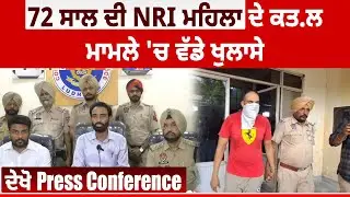 Ludhiana | 72 ਸਾਲ ਦੀ NRI ਮਹਿਲਾ ਦੇ ਕਤ.ਲ ਮਾਮਲੇ 'ਚ ਵੱਡੇ ਖੁਲਾਸੇ, ਦੇਖੋ Press Conference