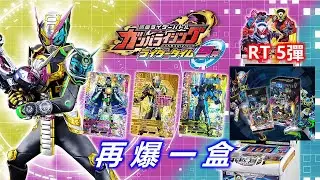 『切斯特-瘋開箱 Episode 33』Ganbarizing【假面騎士大亂鬥】KAMEN RIDER ( Rider Time 5彈 ) RT5 再爆一盒 ！！  20201226