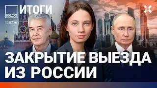 Россия вводит выездные визы. Регионы без бензина. НПЗ горят. Рейтинг Путина падает. Дроны | ВОЗДУХ