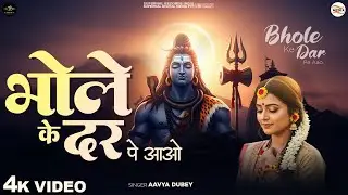 भोले के दर पे आओ - Aavya Dubey - Bhole Ke Dar Pe Aao Bigadi Bhi Ban Padegi - New Shiv Bhajan - Songs