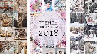 ТРЕНДЫ ОБРАБОТКИ ИНСТАГРАМ 2018